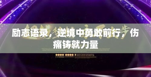 励志语录，逆境中勇敢前行，伤痛铸就力量