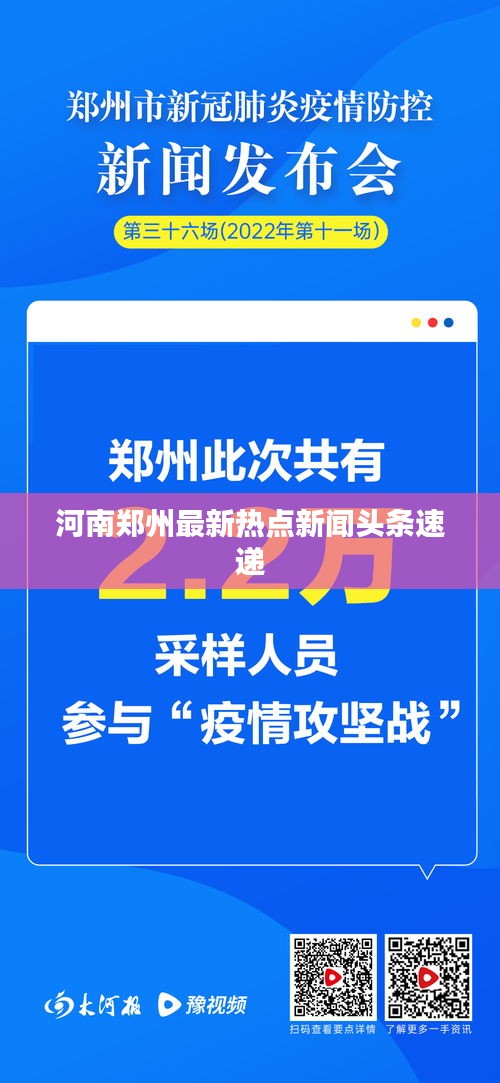 河南郑州最新热点新闻头条速递