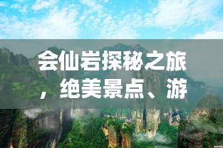 会仙岩探秘之旅，绝美景点、游玩攻略一网打尽！