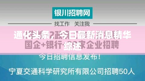 通化头条，今日最新消息精华综述