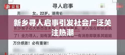 新乡寻人启事引发社会广泛关注热潮