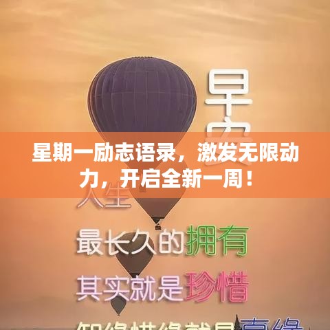 星期一励志语录，激发无限动力，开启全新一周！