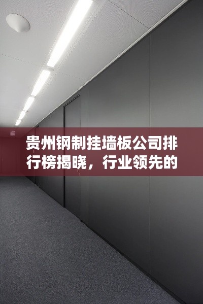 贵州钢制挂墙板公司排行榜揭晓，行业领先的几家企业