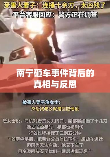 南宁砸车事件背后的真相与反思