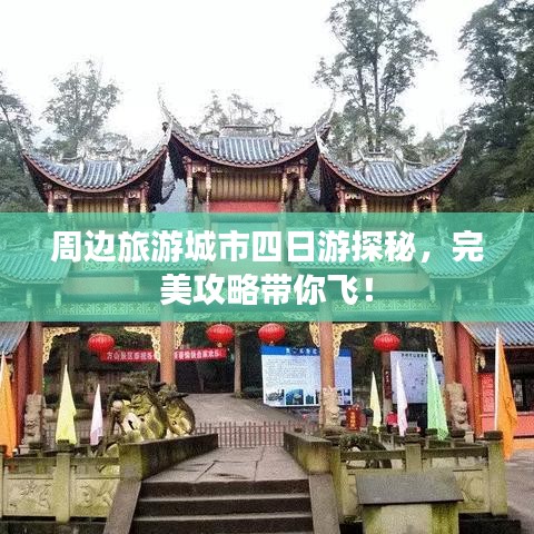 周边旅游城市四日游探秘，完美攻略带你飞！