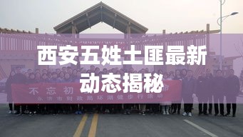 西安五姓土匪最新动态揭秘