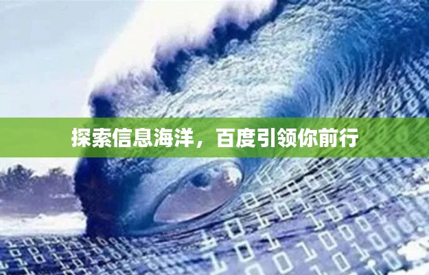 探索信息海洋，百度引领你前行