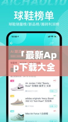 「最新App下载大全，引领科技潮流的必备工具，探索未知世界！」