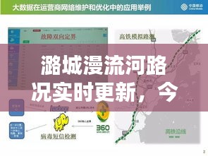 潞城漫流河路况实时更新，今日路况报告全解析