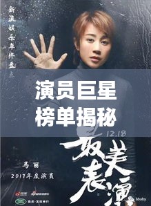 演员巨星榜单揭秘，十大明星闪耀荧幕