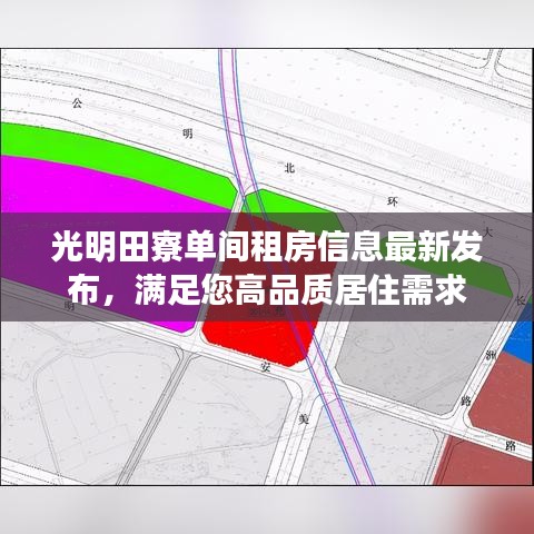 光明田寮单间租房信息最新发布，满足您高品质居住需求