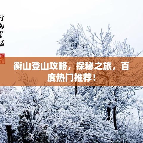 衡山登山攻略，探秘之旅，百度热门推荐！