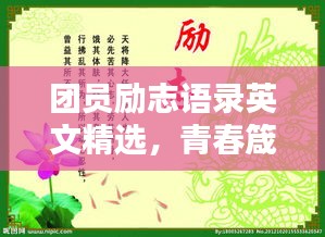 团员励志语录英文精选，青春箴言，激励前行