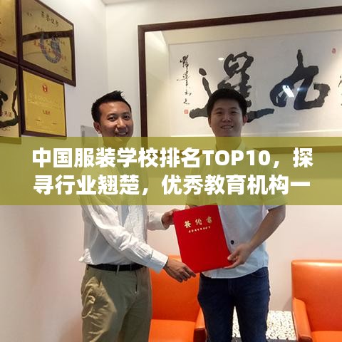 中国服装学校排名TOP10，探寻行业翘楚，优秀教育机构一览无遗