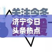 济宁今日头条热点视频速递