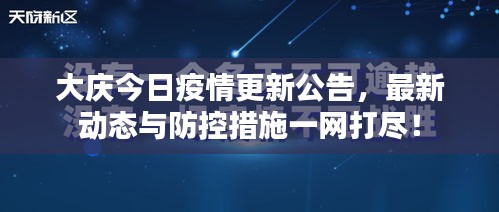 大庆今日疫情更新公告，最新动态与防控措施一网打尽！