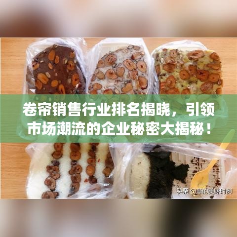 卷帘销售行业排名揭晓，引领市场潮流的企业秘密大揭秘！