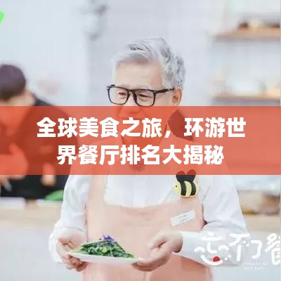 全球美食之旅，环游世界餐厅排名大揭秘