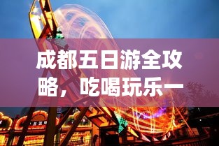 成都五日游全攻略，吃喝玩乐一网打尽！