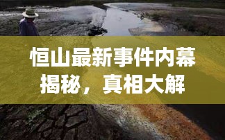 恒山最新事件内幕揭秘，真相大解密