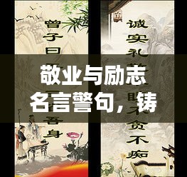 敬业与励志名言警句，铸就非凡人生的智慧箴言