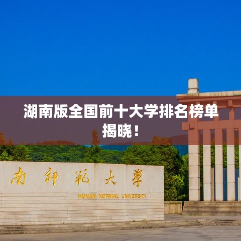 湖南版全国前十大学排名榜单揭晓！