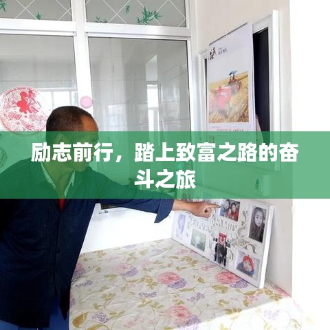 励志前行，踏上致富之路的奋斗之旅