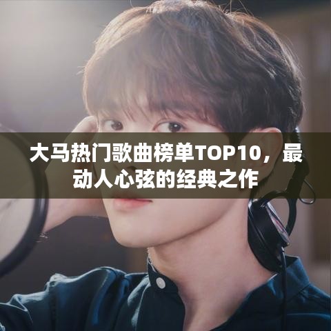 大马热门歌曲榜单TOP10，最动人心弦的经典之作