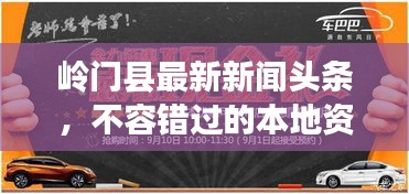 岭门县最新新闻头条，不容错过的本地资讯