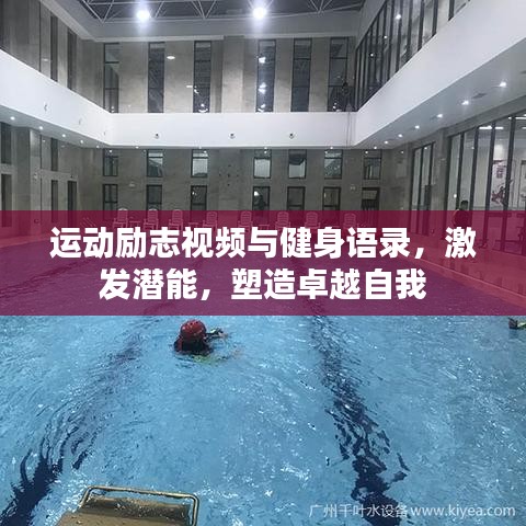 运动励志视频与健身语录，激发潜能，塑造卓越自我