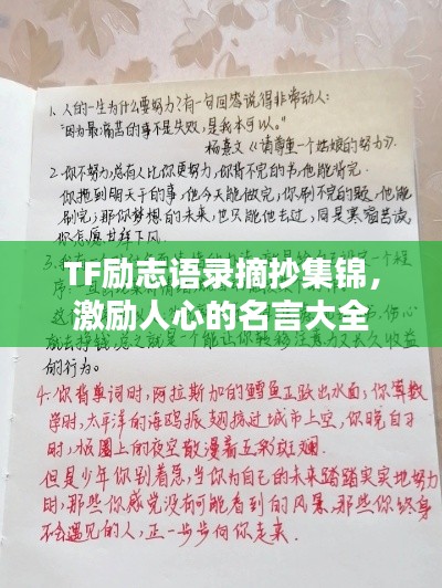 TF励志语录摘抄集锦，激励人心的名言大全