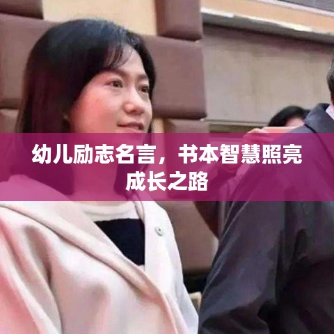 幼儿励志名言，书本智慧照亮成长之路