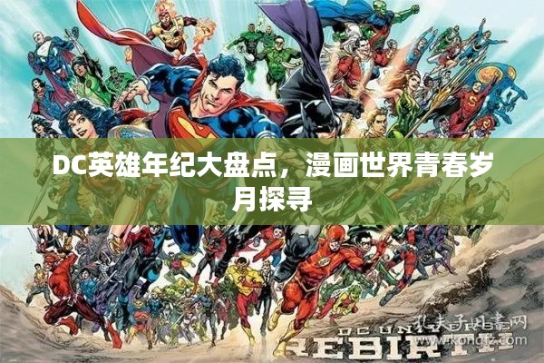 DC英雄年纪大盘点，漫画世界青春岁月探寻