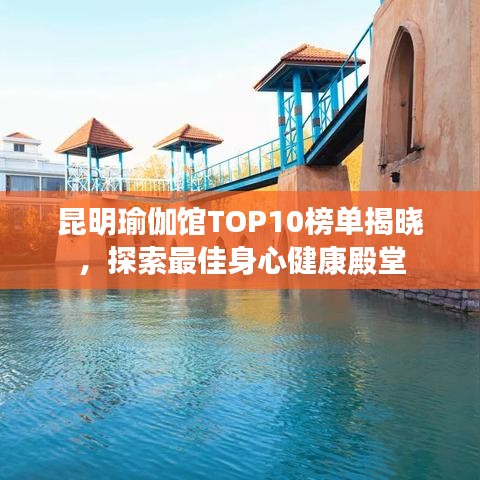 昆明瑜伽馆TOP10榜单揭晓，探索最佳身心健康殿堂