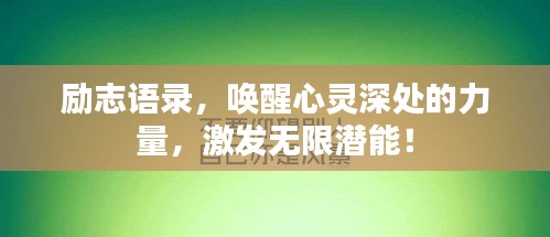 励志语录，唤醒心灵深处的力量，激发无限潜能！