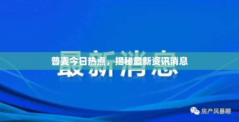 普麦今日热点，揭秘最新资讯消息