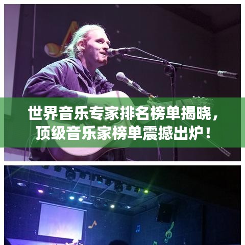 世界音乐专家排名榜单揭晓，顶级音乐家榜单震撼出炉！