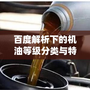 百度解析下的机油等级分类与特点详解