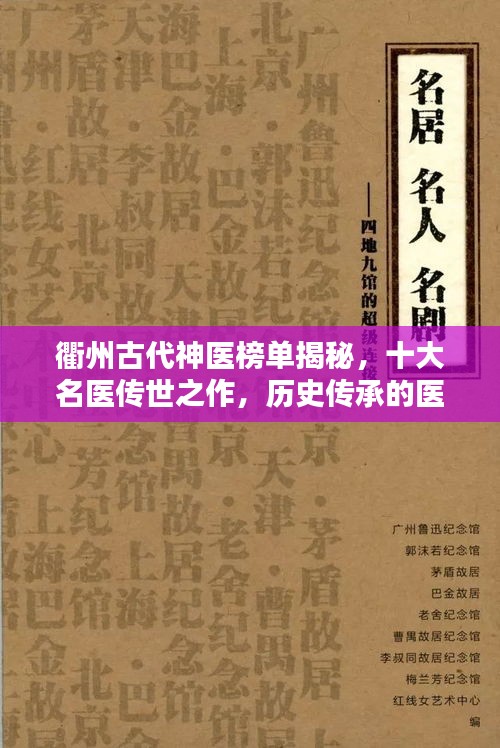 衢州古代神医榜单揭秘，十大名医传世之作，历史传承的医术巨匠