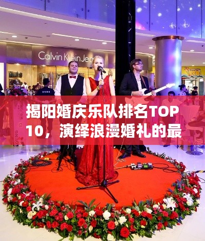 揭阳婚庆乐队排名TOP10，演绎浪漫婚礼的最佳选择，让你的婚礼更加难忘！