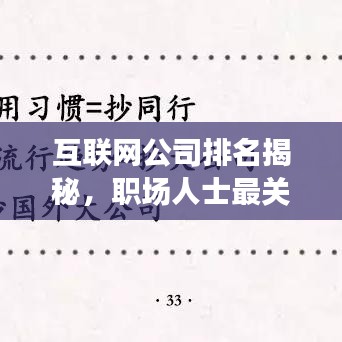 互联网公司排名揭秘，职场人士最关注的公司TOP榜单！