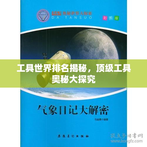 工具世界排名揭秘，顶级工具奥秘大探究