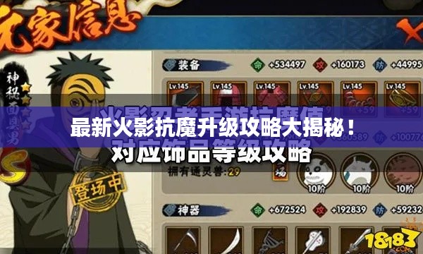 最新火影抗魔升级攻略大揭秘！