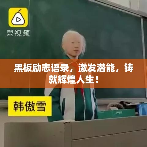 黑板励志语录，激发潜能，铸就辉煌人生！