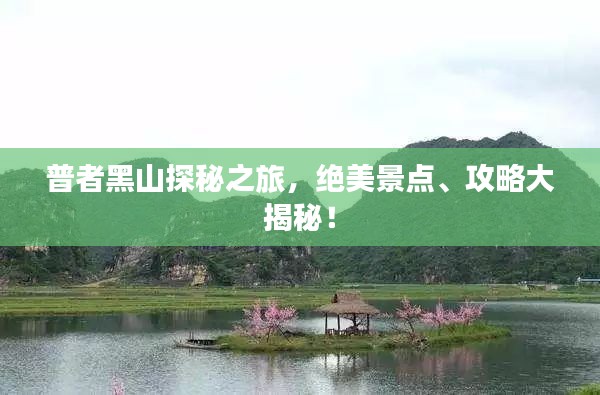 普者黑山探秘之旅，绝美景点、攻略大揭秘！