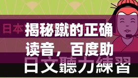 揭秘蹴的正确读音，百度助你轻松解决疑惑