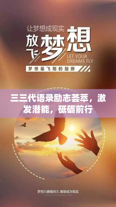 三三代语录励志荟萃，激发潜能，砥砺前行