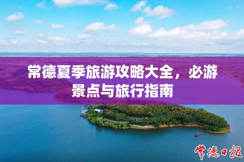 常德夏季旅游攻略大全，必游景点与旅行指南