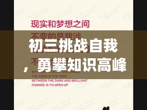 初三挑战自我，勇攀知识高峰，励志语录助你迎难而上！