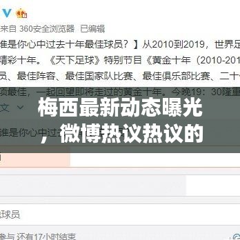 梅西最新动态曝光，微博热议热议的话题
